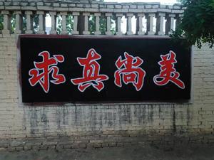 四明墙体广告